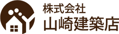 山崎建築店